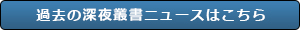 過去の深夜叢書ニュース