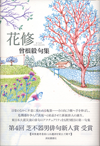 句集 花修