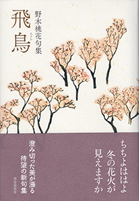 句集 飛鳥
