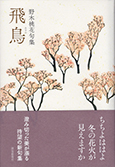 句集 飛鳥(あすか)