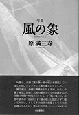 句集 風の象(かたち)