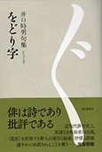 句集 をどり字