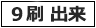 9刷出来